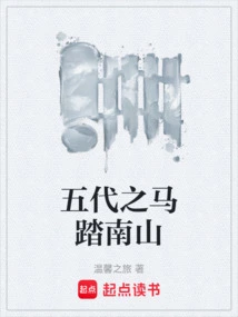 The Horse of the Five Dynasties Rides on Nanshan