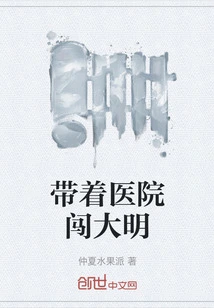 Take the Hospital to the Ming Dynasty