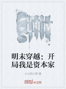 Time Travel in the Late Ming Dynasty: I Am a Capitalist at the Beginning