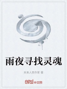 Searching for the Soul on a Rainy Night