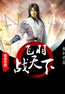 Warcraft: Feiyu Fights the World