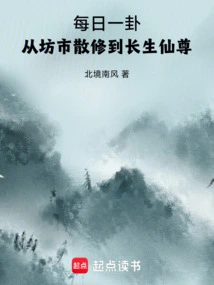 A Hexagram Every Day, from a Casual Cultivator in the Market to an Immortal Immortal