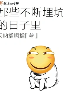 In Those Days When I Kept Digging into Pits