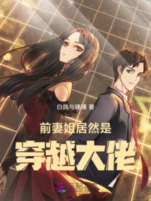 My Ex-wife is Actually a Time Travel Boss