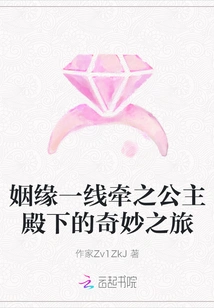 The Magical Journey of Her Royal Highness the Princess, Whose Marriage is Tied by a Thread