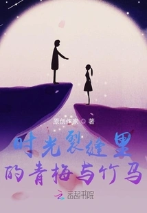 Childhood Plums and Bamboo Horses in the Cracks of Time