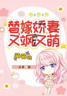 Substitute for Marrying a Lovely Wife Who is Both Sassy and Cute