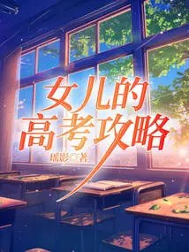 My Daughter's College Entrance Examination Strategy