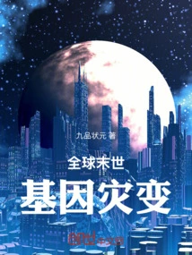 Global Apocalypse: Genetic Catastrophe