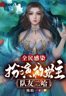 Infected by All: Play the Role of Savior, Teammates