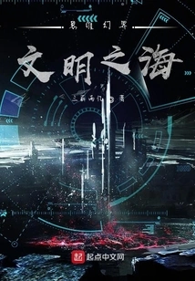 The Fantasy World of Thinking: the Sea of ​​civilization