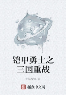 Armored Warrior: Three Kingdoms Heavy War