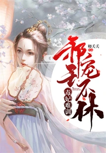 The Poisonous Concubine is Difficult to Train, but the Evil King Never Stops Pampering Her