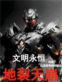 Civilization is Eternal: the Earth Shatters and the Sky Collapses