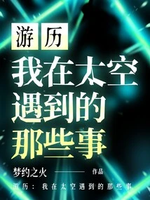 Travel: Things I Encountered in Space