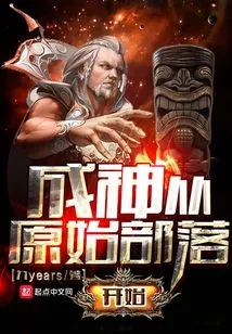 Becoming a God Begins with Primitive Tribes