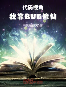 Code Perspective: I Rely on Bugs to Become Immortal