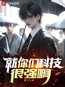 You Are the Only One with Strong Technology