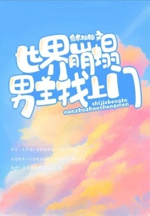 The World Collapsed, and the Male Protagonist Came to the Door