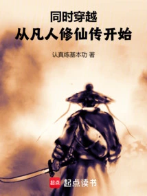 Simultaneous Time Travel: Starting from the Legend of a Mortal Cultivating Immortality