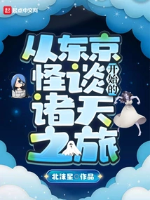 A Journey to the Heavens Starting from Tokyo Kaitan