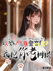 Use My Corpse to Ascend to a High Position? I Dig up Your Old Tree Roots