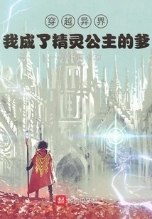 Traveling Through Another World: I Became the Father of an Elf Princess