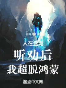 I Am in the Coiled Dragon. after Listening to the Advice, I Transcend Hongmeng