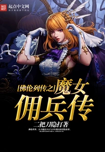 The Legend of the Witch Mercenary in the Legend of Fulun