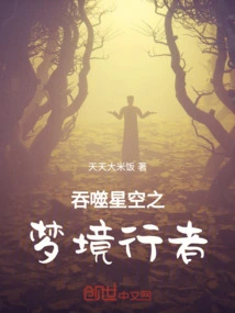 The Lord of Dreams Who Devours the Starry Sky