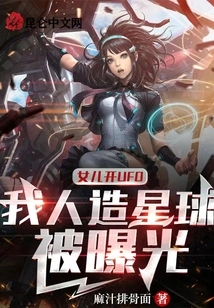 My Daughter Flew a Ufo, and My Artificial Planet Was Exposed