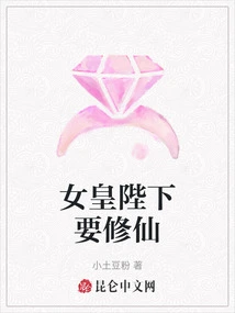 Her Majesty the Queen Wants to Cultivate Immortality