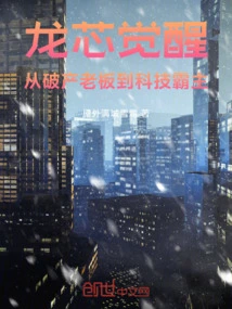 Loongson Awakening: from Bankrupt Boss to Technology Overlord