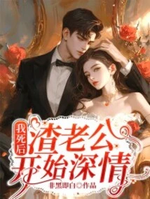 After I Died, My Scumbag Husband Became Affectionate