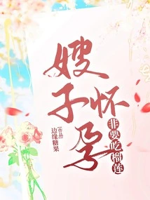 My Sister-in-law Insists on Eating Durian When She is Pregnant