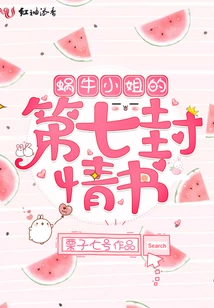 Miss Snail's Seventh Love Letter