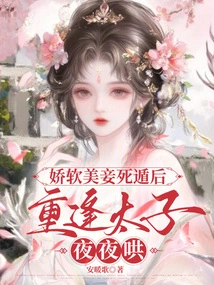 After the Delicate and Beautiful Concubine Escaped to Death, She Reunited with the Prince and Coaxed Her Every Night