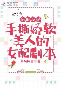 Crazy Criticizes the Villain for Tearing Apart the Soft and Beautiful Female Supporting Script