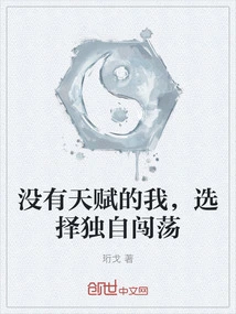 I Have No Talent, so I Choose to Go it Alone