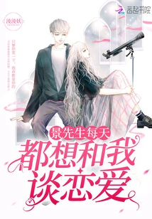 Mr. Jing Wants to Fall in Love with Me Every Day