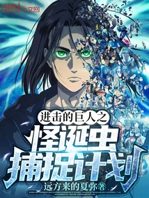 Attack on Titan: Monster Bug Capture Plan