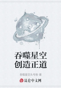 Swallowing the Starry Sky to Create the Right Way