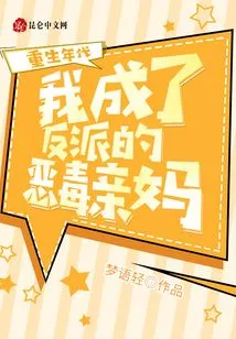 Age of Rebirth: I Became the Villain's Vicious Mother