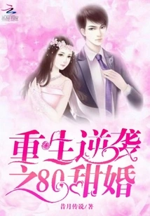 Rebirth and Counterattack: 80 Sweet Wedding