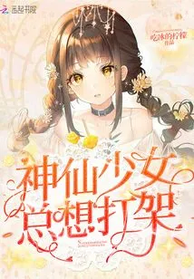 Fairy Girls Always Want to Fight