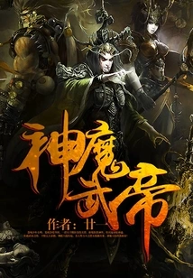 Gods, Demons and Martial Emperors