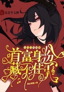 The Yandere Little Seductress Can No Longer Hide Her Status as the Richest Man