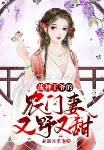 The Peasant Wife of the God of War is Wild and Sweet