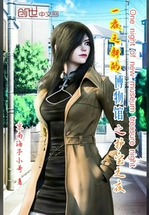 A Night of New Museum Treasure Protection Night