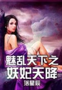 The Demon Concubine Who Charms the World Descends from the Sky